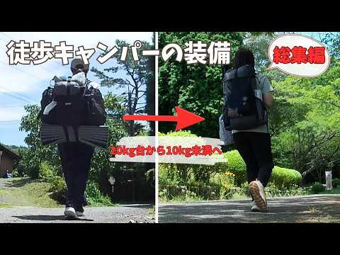 【徒歩キャンプ装備】総集編!徒歩キャンプ歴6年の装備遍歴/ひとり徒歩キャンプ/ソロキャンプVlog/冬キャンプ装備/solo camping