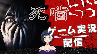 『死噛 ～シビトマギレ～』実況配信やるよ
