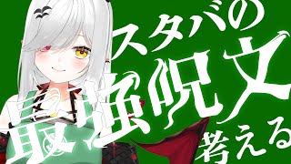 【 #雑談 】永久保存版！？スタバの最強呪文を考える！カスタマイズのプロになろう！【 #新人vtuber / #宵吸あけル 】