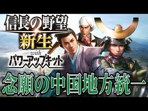 【信長の野望・新生PK】悲願の中国地方統一を達成！！【宇喜多直家超級プレイ】 #12