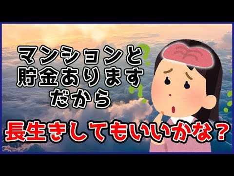 【長生きしてもいい?】62歳貯金1000万円。長生きするとお金なくなっちゃうけど…平気?【しゃくれエピソード28】