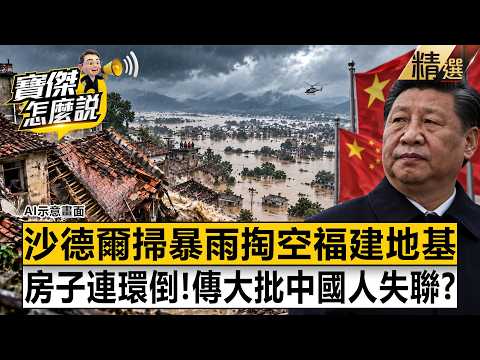 【精選】沙德爾掃暴雨「掏空福建地基」老房如骨牌坍塌！莆田泡泥水＋斷糧「傳大批中國人失聯受困」！《寶傑怎麼說》 劉寶傑