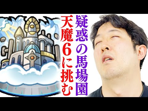 【モンスト】ターザン馬場園にオーブ課金疑惑。無実を証明する為に天魔6に挑む。