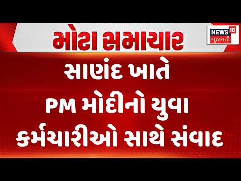 PM Modi Ahmedabad Visit | સાણંદ ખાતે PM મોદીનો યુવા કર્મચારીઓ સાથે સંવાદ | Sanand | News18