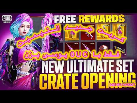 کریت جدید آلتیمیت و اسکارل صورتی😱جعبه گشایی التیمیت جدید پابجی موبایل❌‏crate opening in pubg mobile