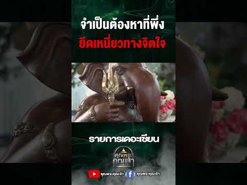 หาที่พึ่งยึดเหนี่ยวจิตใจคุณพร