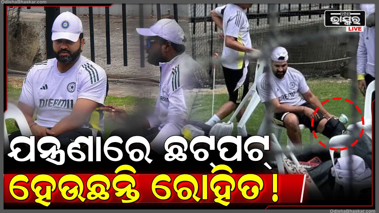 ଆସିଲା ଖରାପ ଖବର ! ପ୍ରାକ୍ଟିସ ବେଳେ ଆହତ ହେଲେ କପ୍ତାନ ରୋହିତ ଶର୍ମା ! ଚିନ୍ତାରେ ଟିମ୍ ଇଣ୍ଡିଆ