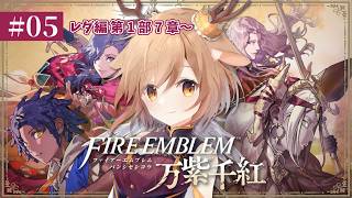 【FE万紫千紅】#05 レダ編第1部7章～ ｜FE最新作！わたしが決める物語はじまる！【あまかみきり/Vtuber】