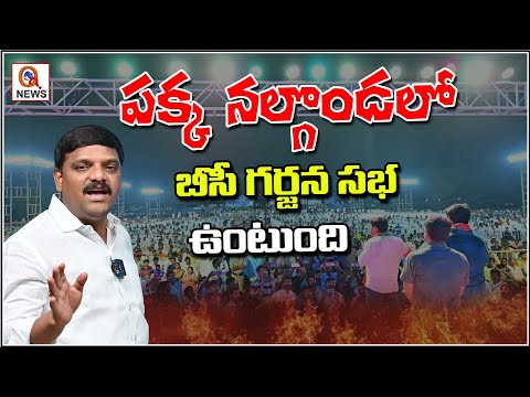 BC Garjana Sabha Will Be Held in Nearby Nalgonda | QnewsHD