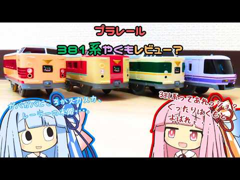 【プラレール】絶対買うべき！？　381系やくもレビュー？　あと5年早く出してほしかったなぁ・・・、担当者絶対山陰の出だろってｒｙ【ボイスロイド実況】