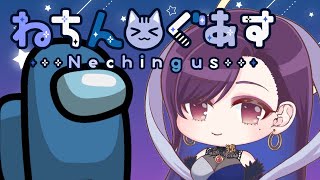 【ねちんぐあす】今日暖かいよな【独身貴族リンネ】amongus