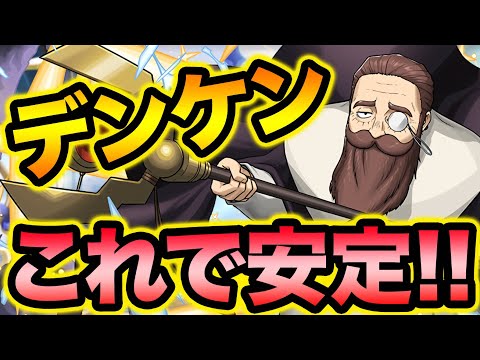 【簡単攻略】デンケンのスキルが〇〇にぶっ刺さる！フェルンと相性抜群です！フリーレンコラボ【スー☆パズドラ】