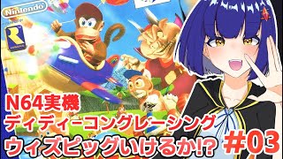 #03【N64】ディディーコングレーシングのアドベンチャーやるかぁ！！わたりたま