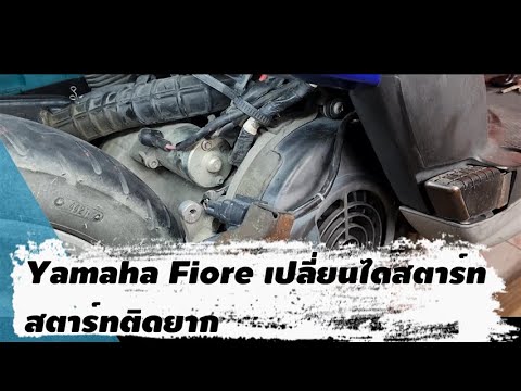 YamahaFioreเปลี่ยนไดสตาร์ท(