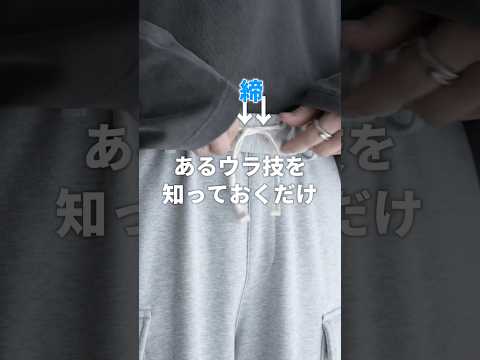 【 革命 】スウェットパンツの紐を一瞬で調節できる裏ワザ