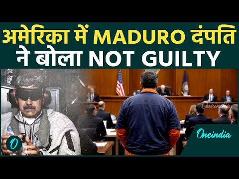 US BREAKING: Handcuffed Maduro और पत्नी ने US अदालत के Judge के सामने की बगावत - 'हम राष्ट्रपति है'