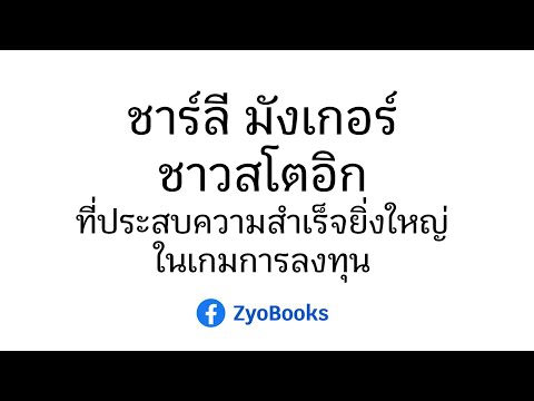 ชาร์ลีมังเกอร์ชาวสโตอิกที่ป