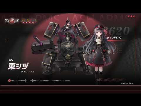 『アッシュアームズ 灰燼戦線 』「ハチロク」役  東シヅ コラボお祝いメッセージのサムネイル