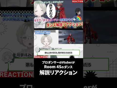 セラフ・ダズルガーデン＆四季凪アキラのネオンライト海沈むダンス解説とリアクション サムネイル