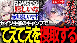 キャンプを主催し、効率的にてぇてぇを摂取する文殊セイジ～ノーリミ編　その21～【ストグラ/セイジ/冬那フナ/神道まきぴ/くまぽこ/ジョーカー