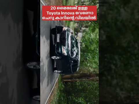 20 മൈലേജ് ഉള്ള ഇന്നോവ  വേണ്ടവർ പെട്ടെന്ന് കോൺടാക്ട് ചെയ്യൂ.. #innova #Toyota