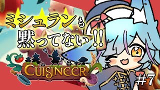 【 #Vtuber 】貴族が常連ならもうミシュラン入りでは？ #7【 #cuisineer / #狐蝶らん 】