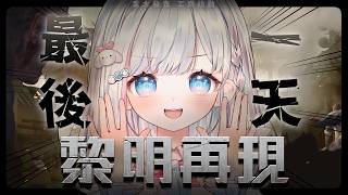 🍡【告知】最後一天！務必透過活動連結下載/回歸哦 ♡ 黎明再現 ♡ 【夏羽由里/Vtuber】 #shorts