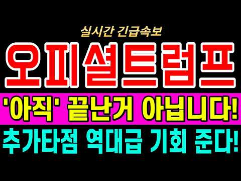 [오피셜트럼프 코인전망] 반드시 '이 가격' 다시 준비하세요!! 지금 선택에 따라 결과가 달라집니다. #오피셜트럼프코인 #오피셜트럼프전망 #오피셜트럼프분석