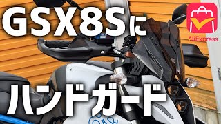 GSX8Sにハンドガードつけてみた！防風効果はある？ #vtuber GSX8S  #アリエク #AliExpress