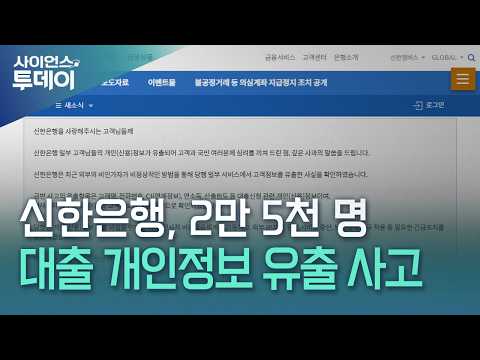 신한은행 2만 5천 명 개인정보 유출 사고...금융당국 긴급 점검 / YTN 사이언스