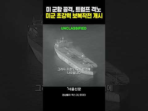 <strong>미</strong> 군함 공격하자 트럼프 격노...미군의 초강력 보복작전 개시!