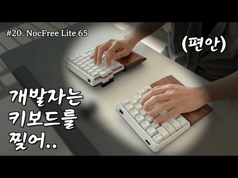 나눔이벤트⌨️ 개발자는 키보드를 찢어.. 인체공학 끝판왕 스플릿 키보드 NocFree Lite 65 (완.전.무.선)