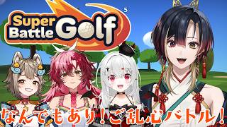 Super Battle Golf｜何でもありのゴルフで大乱闘するぞ！｜#チームご乱心｜#巫ロキ Phase Connect