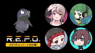 R.E.P.O. | ぶろクラメンバーでお仕事するわよ～❗️【静凛/にじさんじ】
