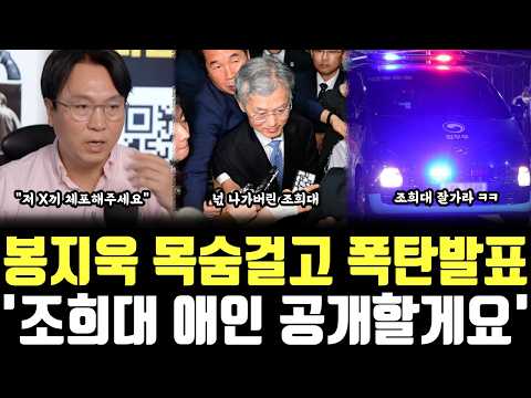 봉지욱 <strong>목숨걸고</strong> 폭탄발표, '조희대 애인 공개할게요'