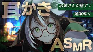 【 ASMR  / 白3dio 】眠れない貴方へ。お姉さんの耳かきで眠りましょうね💚【 #そらびん / #四季森ことり 】