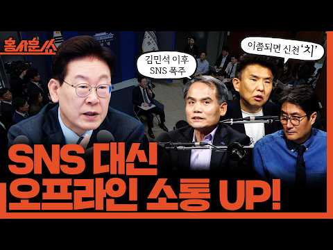 [홍사훈쑈] 2026년 10월 20일 화요일ㅣSNS 대신 <strong>오프라인</strong> 소통 UP!ㅣ박규환X정필승