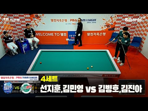 4세트 우리금융캐피탈(선지훈,김민영)vs하나카드(김병호,김진아)[웰컴저축은행 PBA팀리그]
