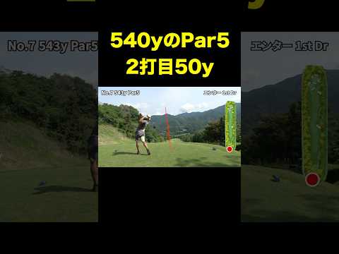 540yの2打目50yのやつ　#shorts