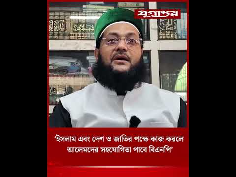 ইসলাম এবং দেশ ও জাতির পক্ষে কাজ করলে আলেমদের সহযোগিতা পাবে বিএনপি : এনায়েত উল্লাহ আব্বাসী | Jugantor