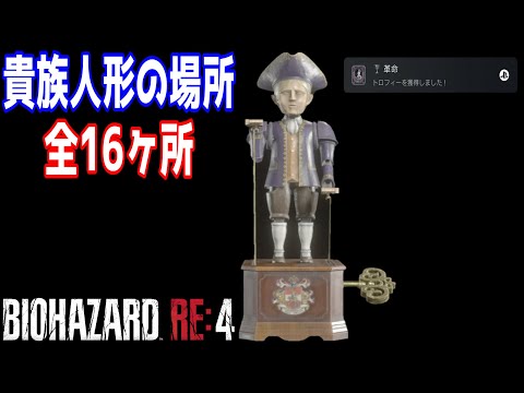 【バイオハザードRE:4】貴族人形の場所 全16ヶ所 無限ナイフ獲得条件 トロフィー「革命」の獲得方法【BIOHAZARD RE:4】