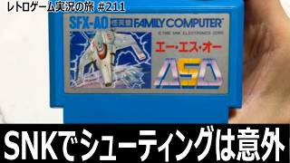ASO　パネルを集めてアーマーを切り替える戦略性の高いSTG【ファミコン全部実況 #199／レトロゲーム実況の旅 #211】