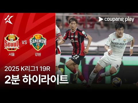 [2025 K리그1] 19R 서울 vs 강원 2분 하이라이트