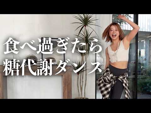 脂肪を溜めこまない!!食べ過ぎリセットダンス🔥🔥✨