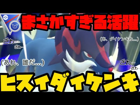 【ポケモンGO】ヒスイダイケンキがまさかすぎる活躍！【スーパーリーグリミックス】