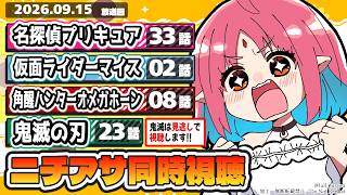 【ニチアサ同時視聴】名探偵プリキュア33話・仮面ライダーマイス2話・角醒ハンターオメガホーン8話・鬼滅の刃23話いっしょにみよう！【ルルルチ