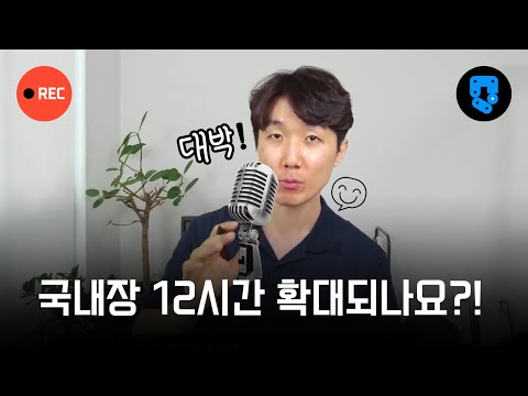 국내장 12시간으로 확대? 시스템 트레이더에게 완전 좋은 소식!