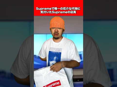 Supremeで「ない」にならない唯一のガン