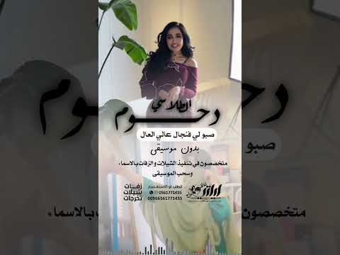 دحوم الطلاسي "صبو لي فنجال عالي العال" بدون موسيقى #اكسبلور #تصميمي #بدون_موسيقى