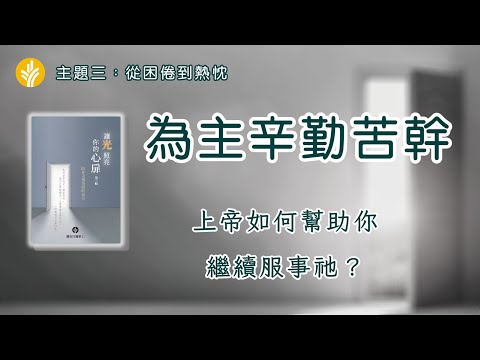 第二十五篇 為主辛勤苦幹